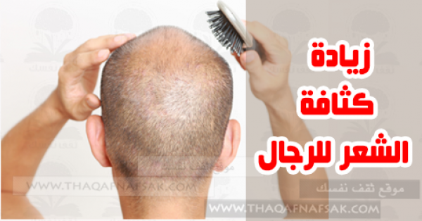 أهم 10 خطوات لزيادة كثافة الشعر للرجال أهم 10 خطوات لزيادة كثافة الشعر للرجال
