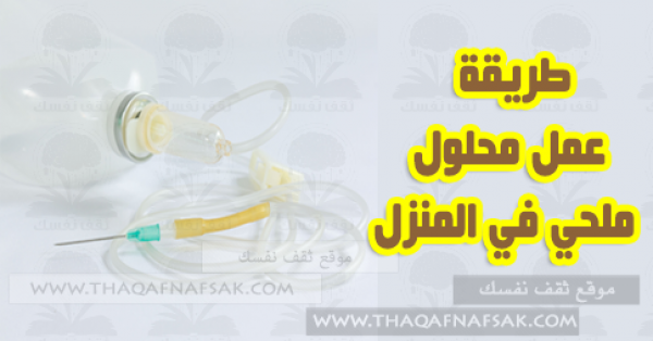 كيفية عمل محلول ملحي في المنزل بالصور كيفية عمل محلول ملحي في المنزل بالصور