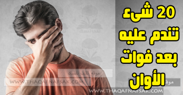 تجنب 20 شىء تندم عليه بعد فوات الأوان تجنب 20 شىء تندم عليه بعد فوات الأوان