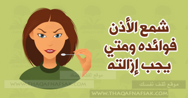 شمع الأذن ما هو وما هي فوائده ومتى يجب إزالته شمع الأذن ما هو وما هي فوائده ومتى يجب إزالته