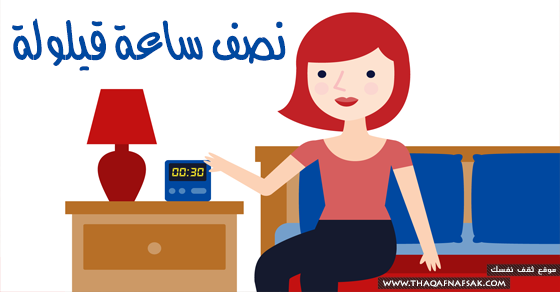فوائد القيلولة نصف ساعة خلال النهار فوائد القيلولة نصف ساعة خلال النهار
