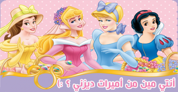 أعرفى من انتي من أميرات ديزني