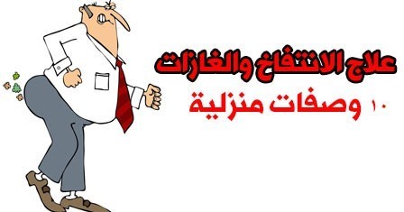 علاج الإنتفاخ والغازات بالأعشاب 10 وصفات منزلية