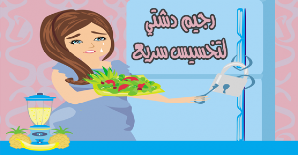 رجيم دشتي لتفتيت الدهون المتراكمة في أي منطقة بالجسم رجيم دشتي لتفتيت الدهون المتراكمة في أي منطقة بالجسم