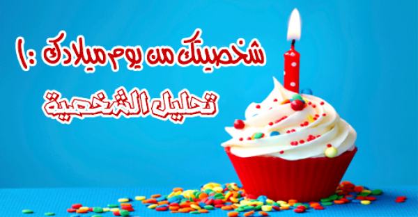 حلل شخصيتك من تاريخ ميلادك وأعرف أسرارها