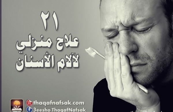 ٢١ طريقة مثالية مفيدة في علاج آلام الأسنان ٢١ طريقة مثالية مفيدة في علاج آلام الأسنان