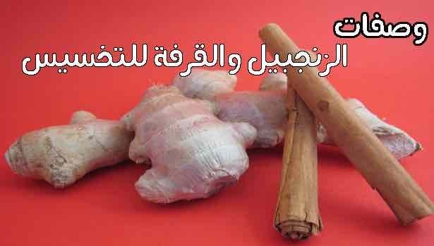٣ وصفات لخليط القرفة والزنجبيل لإنقاص ٢ كيلو ونصف أسبوعياً