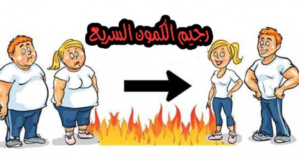 رجيم الكمون إنقص وزنك في ٧ أيام نظام غذائي لتفتيت الدهون