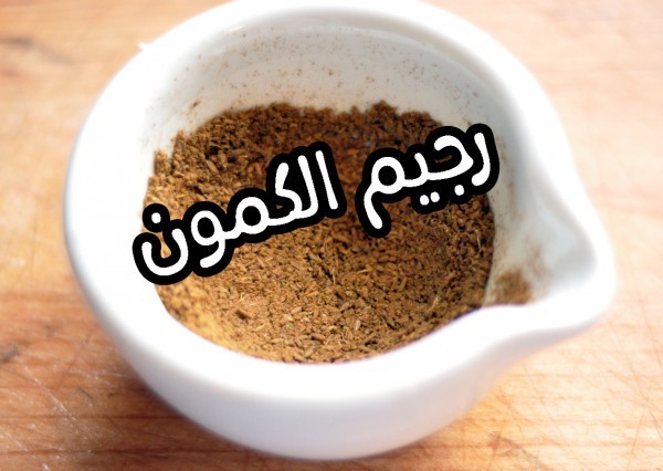 رجيم الكمون إنقص وزنك في ٧ أيام نظام غذائي لتفتيت الدهون رجيم الكمون إنقص وزنك في ٧ أيام نظام غذائي لتفتيت الدهون