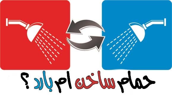 الفرق بين الاستحمام بالماء البارد والماء الساخن ،أكتشف أيهما أفضل لك