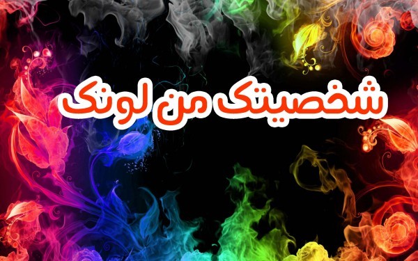 شخصيتك من لونك المفضل ! حلل شخصيتك من الألوان التي تحبها