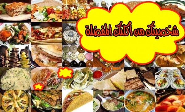 شخصيتك من اكلك المفضل ! قُل لنا أكلتك المُفضلة نُحلل لك شخصيتك