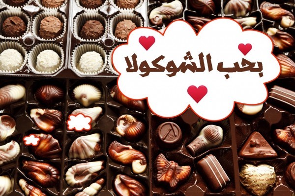 لعشاق الشوكولا : موسوعة فوائد الشوكولاته للصحة وكل الأسرار عنها و وصفات صحية منها لعشاق الشوكولا : موسوعة فوائد الشوكولاته للصحة وكل الأسرار عنها و وصفات صحية منها