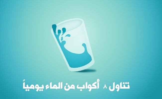 ماهي فوائد شرب الماء للجسم ؟ فوائد رائعة لا تتخيلها