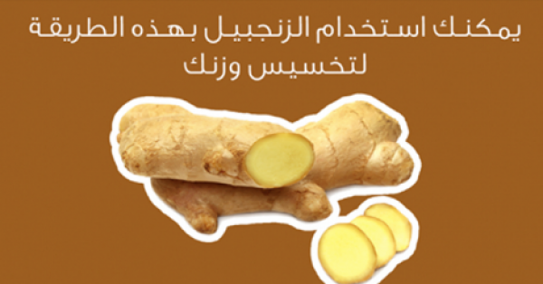 كيف تستخدم الزنجبيل للتنحيف ؟ خلطات و وصفات لتنقص وزنك بالزنجبيل كيف تستخدم الزنجبيل للتنحيف ؟ خلطات و وصفات لتنقص وزنك بالزنجبيل
