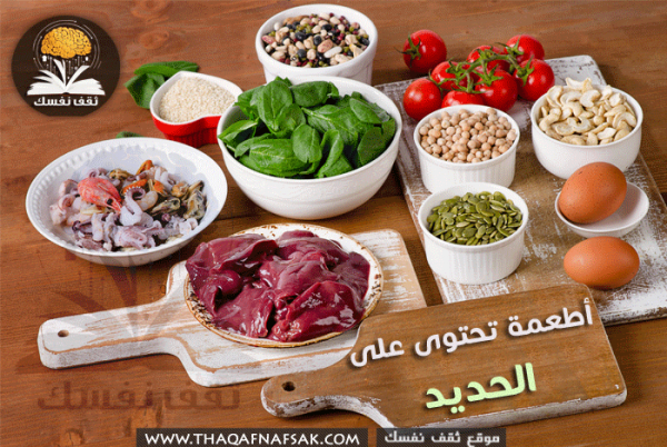 فوائد الحديد للجسم و الأطعمة التي تحتوي علي الحديد