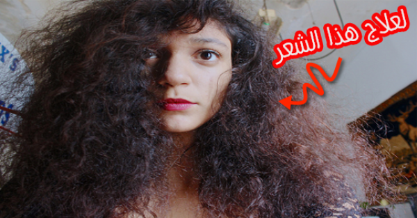 ٩ خلطات لعلاج الشعر المجعد والخشن