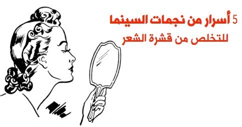 ٥ أسرار تتبعها نجمات السينما للتخلص من قشرة الشعر