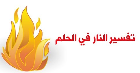 تفسير رؤية النار في الحلم وماذا تعني تفسير رؤية النار في الحلم وماذا تعني