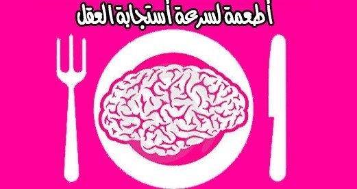 أطعمة مغذية للعقل لزيادة سرعة أستجابته و نشاطه أطعمة مغذية للعقل لزيادة سرعة أستجابته و نشاطه