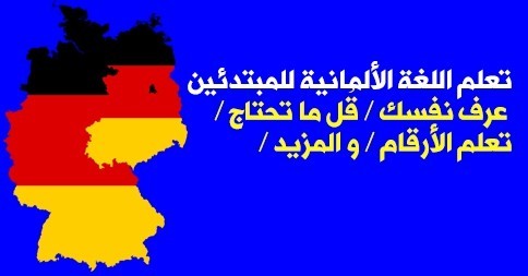 تعلم اللغة الألمانية للمبتدئين / عرف نفسك / قُل ما تحتاج / تعلم الأرقام / و المزيد