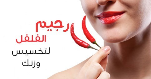 رجيم الفلفل الحار المُحفز على حرق الدهون و إنقاص ٥ كيلو في أسبوع