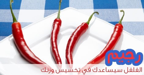 رجيم الفلفل الحار المُحفز على حرق الدهون و إنقاص ٥ كيلو في أسبوع رجيم الفلفل الحار المُحفز على حرق الدهون و إنقاص ٥ كيلو في أسبوع