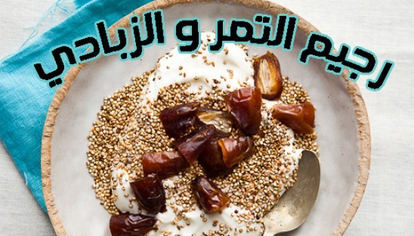 رجيم التمر والزبادى نظام غذائي للتخسيس بسرعة