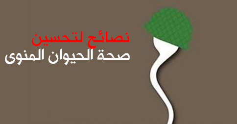 وصايا طبية هامة لجعل صحة الحيوان المنوى أفضل ولتحسينها وصايا طبية هامة لجعل صحة الحيوان المنوى أفضل ولتحسينها