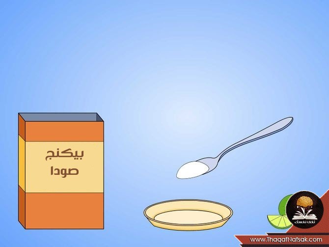 بالصور طريقة استخدام صودا الخبز لتبييض الاسنان