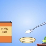 بالصور طريقة استخدام صودا الخبز لتبييض الاسنان