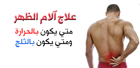 علاج آلام الظهر متي يكون بالحرارة ومتي يكون بالثلج