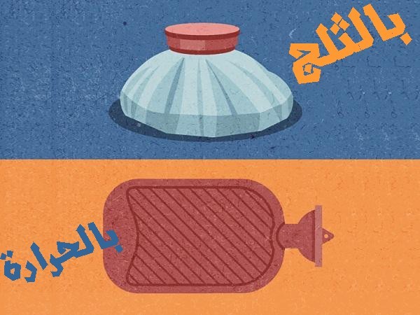 علاج آلام الظهر متي يكون بالحرارة ومتي يكون بالثلج علاج آلام الظهر متي يكون بالحرارة ومتي يكون بالثلج