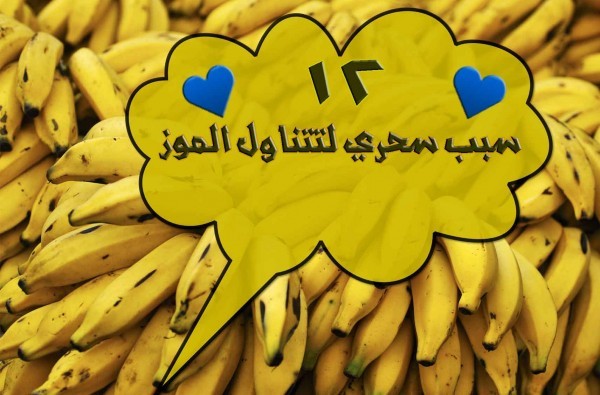 لتغتنم فوائد الموز ١٢ سبب هام جدا لتتناول الموز بشكل دائم لتغتنم فوائد الموز ١٢ سبب هام جدا لتتناول الموز بشكل دائم