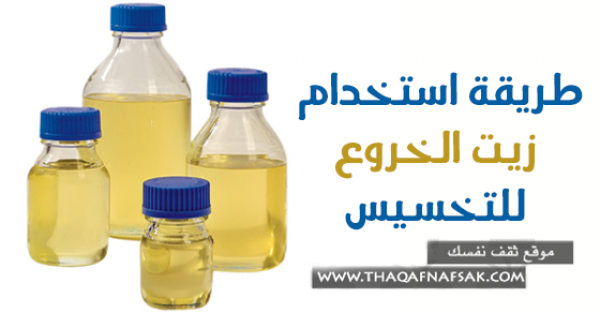 طرق استخدام زيت الخروع لفقدان الوزن طرق استخدام زيت الخروع لفقدان الوزن
