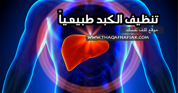 تنظيف الكبد بمجموعة أطعمة هامة