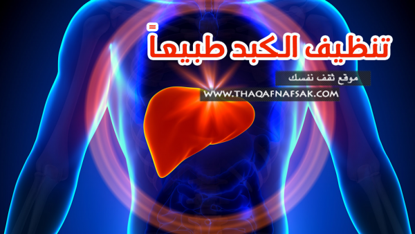تنظيف الكبد بمجموعة أطعمة هامة تنظيف الكبد بمجموعة أطعمة هامة