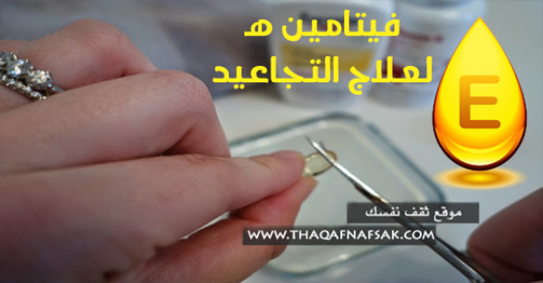 ٩ طرق لاستخدام فيتامين هـ لعلاج التجاعيد