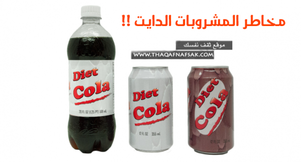 لماذا يجب التوقف عن تناول المشروبات الدايت ؟ لماذا يجب التوقف عن تناول المشروبات الدايت ؟