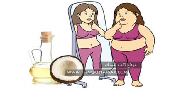 طرق استخدام زيت جوز الهند لتخسيس الوزن الزائد طرق استخدام زيت جوز الهند لتخسيس الوزن الزائد