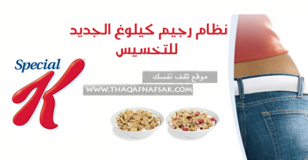 نظام رجيم كيلوغ أو كلوقز أفقد الوزن بصحة نظام رجيم كيلوغ أو كلوقز أفقد الوزن بصحة