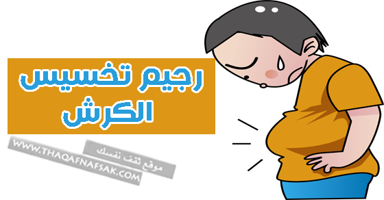 خطة رجيم تخسيس الكرش نظام غذائي كامل خطة رجيم تخسيس الكرش نظام غذائي كامل