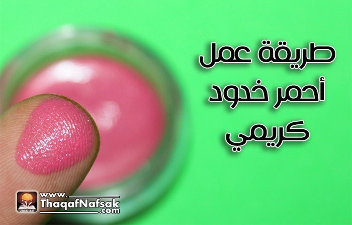 احمر خدود كريمي عمله بالصور في بيتك احمر خدود كريمي عمله بالصور في بيتك