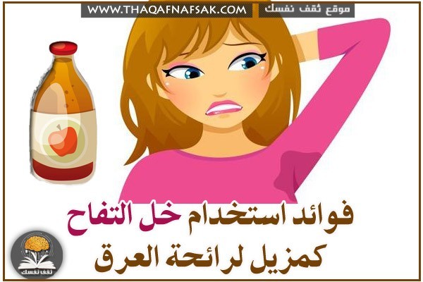 فوائد استخدام خل التفاح كمزيل لرائحة العرق