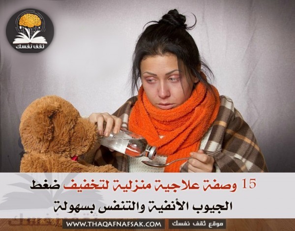 15 وصفة لتخفيف ضغط الجيوب الأنفية والتنفس بسهولة