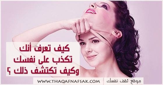 كيف تعرف أنك تكذب على نفسك وكيف تكتشف ذلك؟ كيف تعرف أنك تكذب على نفسك وكيف تكتشف ذلك؟
