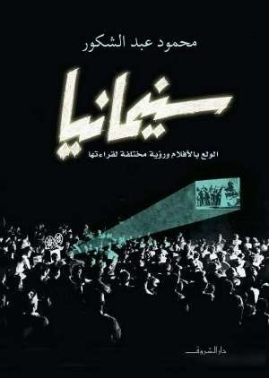 إن كنت مهتماً بالسينما، عليك قراءة هذه الكتب إن كنت مهتماً بالسينما، عليك قراءة هذه الكتب