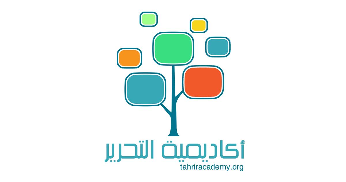 أكاديمية التحرير: التجربة التعليمية العربية الأكثر تميزًا أكاديمية التحرير: التجربة التعليمية العربية الأكثر تميزًا