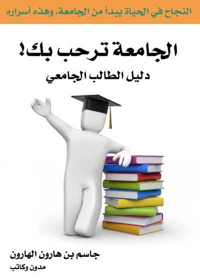 4 كتب يجب أن يقرأها كل طالب جامعي 4 كتب يجب أن يقرأها كل طالب جامعي