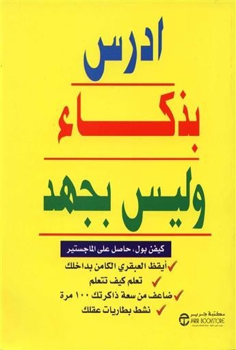ادرس بذكاء وليس بجهد..نصائح قيمة من كيفن بول لكل طالب ادرس بذكاء وليس بجهد..نصائح قيمة من كيفن بول لكل طالب